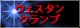 ウェスタンクランプ