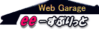 ＷＥＢガレージ　ee-すぷりっと